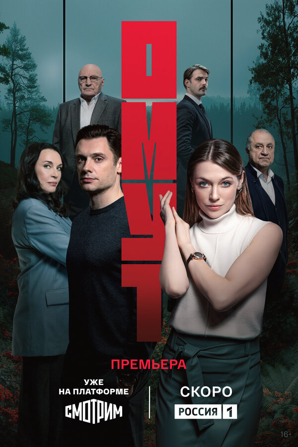 Омут сериал 2025 смотреть онлайн бесплатно в хорошем качестве HD